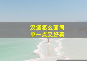 汉堡怎么画简单一点又好看