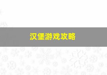 汉堡游戏攻略