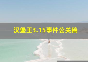 汉堡王3.15事件公关稿