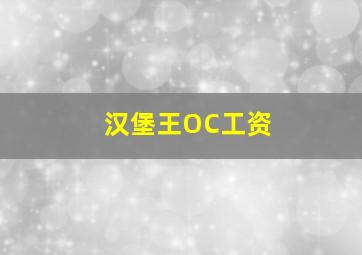 汉堡王OC工资