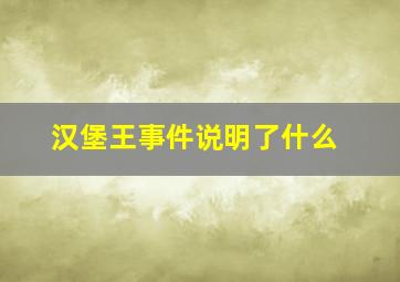 汉堡王事件说明了什么