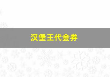 汉堡王代金券