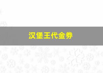 汉堡王代金劵