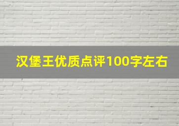 汉堡王优质点评100字左右