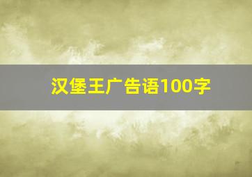 汉堡王广告语100字