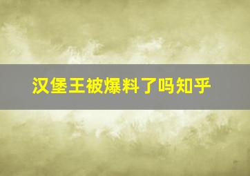 汉堡王被爆料了吗知乎