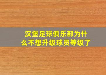 汉堡足球俱乐部为什么不想升级球员等级了