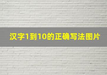 汉字1到10的正确写法图片