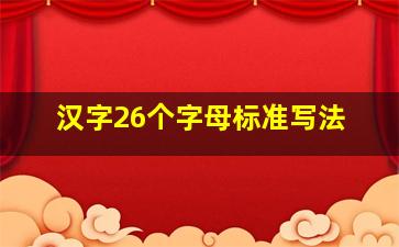 汉字26个字母标准写法