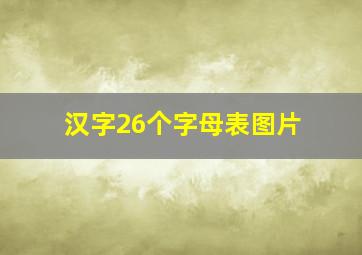 汉字26个字母表图片