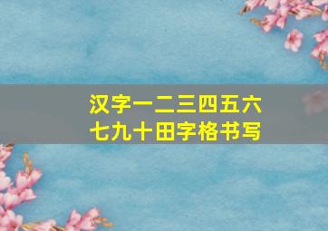 汉字一二三四五六七九十田字格书写