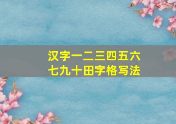 汉字一二三四五六七九十田字格写法