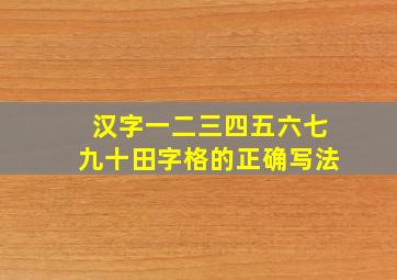 汉字一二三四五六七九十田字格的正确写法