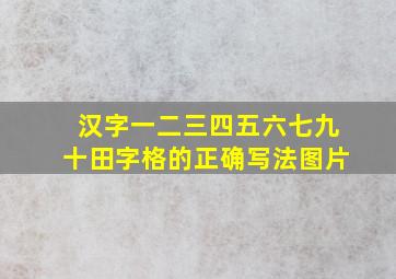 汉字一二三四五六七九十田字格的正确写法图片