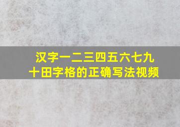 汉字一二三四五六七九十田字格的正确写法视频