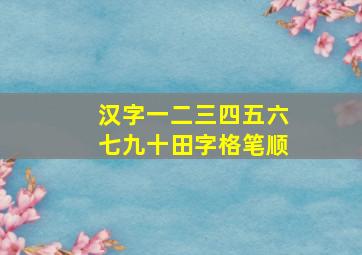 汉字一二三四五六七九十田字格笔顺