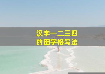 汉字一二三四的田字格写法