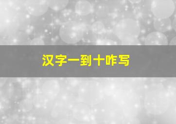 汉字一到十咋写