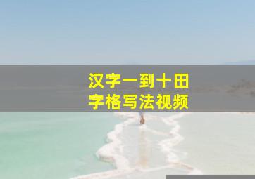 汉字一到十田字格写法视频