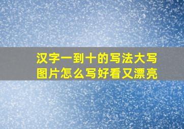 汉字一到十的写法大写图片怎么写好看又漂亮