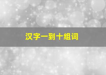 汉字一到十组词