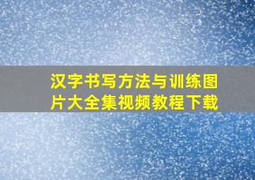 汉字书写方法与训练图片大全集视频教程下载