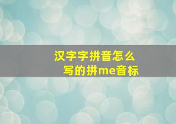 汉字字拼音怎么写的拼me音标