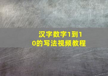 汉字数字1到10的写法视频教程