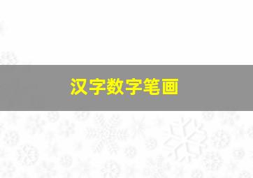 汉字数字笔画