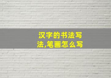 汉字的书法写法,笔画怎么写