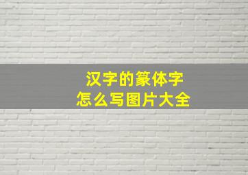 汉字的篆体字怎么写图片大全