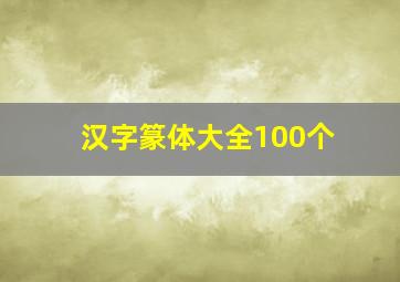 汉字篆体大全100个