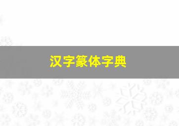 汉字篆体字典