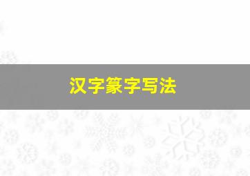 汉字篆字写法