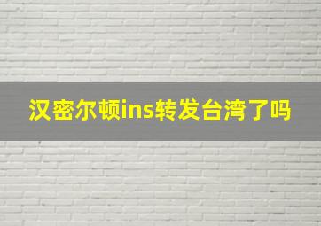 汉密尔顿ins转发台湾了吗