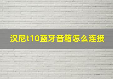 汉尼t10蓝牙音箱怎么连接