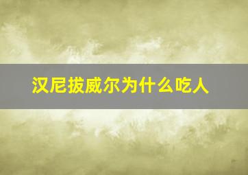 汉尼拔威尔为什么吃人