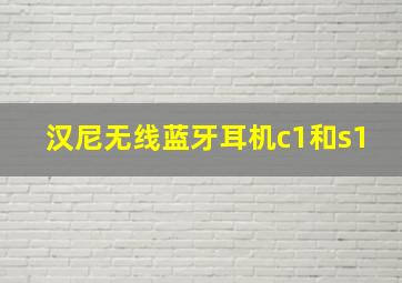 汉尼无线蓝牙耳机c1和s1