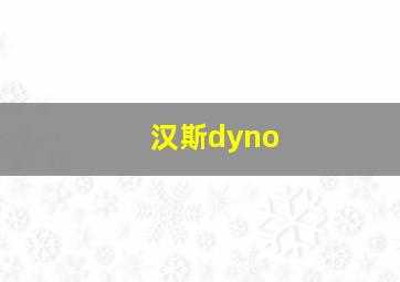 汉斯dyno