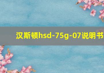 汉斯顿hsd-75g-07说明书