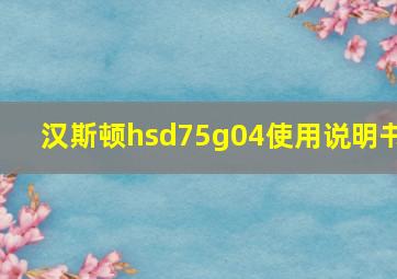 汉斯顿hsd75g04使用说明书