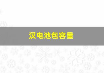 汉电池包容量