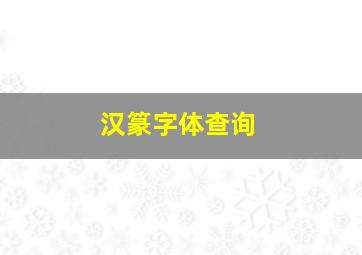 汉篆字体查询