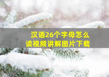 汉语26个字母怎么读视频讲解图片下载