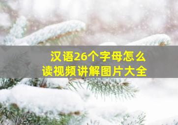 汉语26个字母怎么读视频讲解图片大全