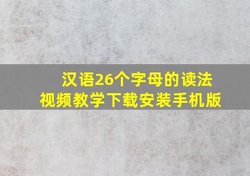 汉语26个字母的读法视频教学下载安装手机版