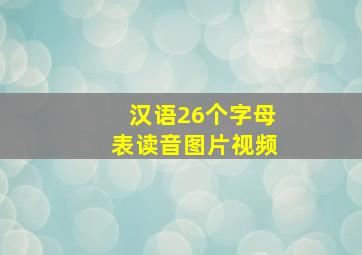 汉语26个字母表读音图片视频