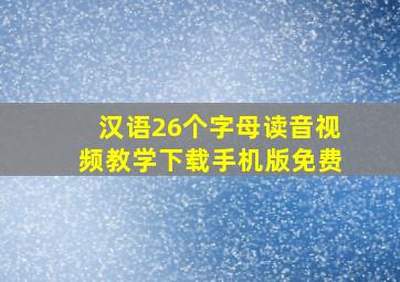 汉语26个字母读音视频教学下载手机版免费