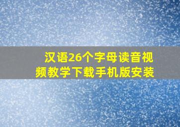 汉语26个字母读音视频教学下载手机版安装