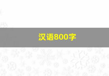 汉语800字